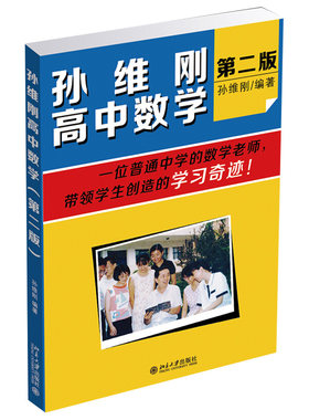 孙维刚高中数学 第2版第二版 孙老师3轮实验班教材 怎样学好高中数学 各类知识学习方法示范 解题思考方法小结 北京大学旗舰店正版