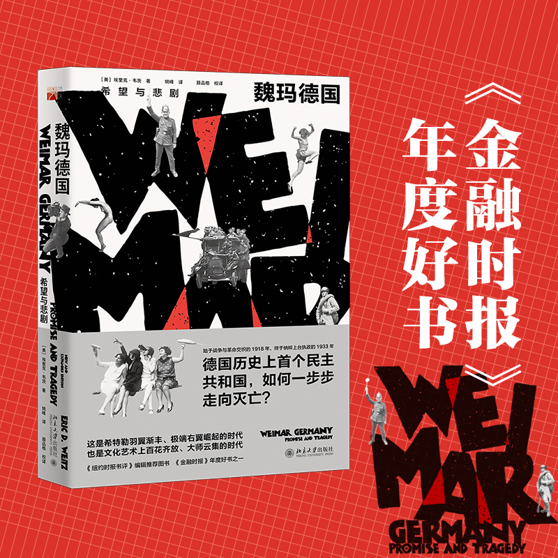魏玛德国希望悲剧培文历史
