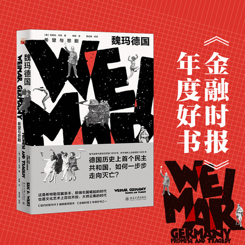 魏玛德国希望悲剧培文历史