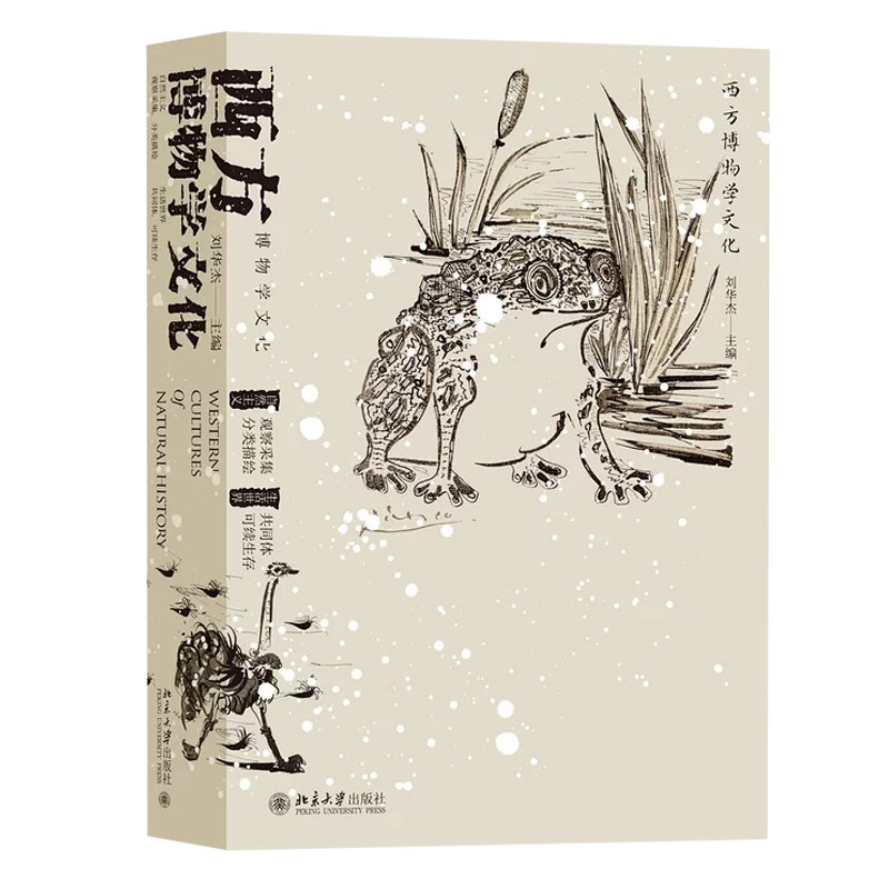 西方博物学文化 博物学文化的传习 西方博物学文化的发展脉络 重绘生活世界图景 对缤纷大自然的“肤浅”探究 北京大学旗舰店正版