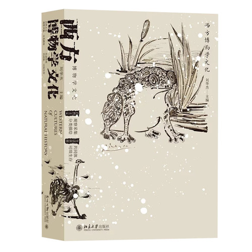 西方博物学文化 博物学文化的传习 西方博物学文化的发展脉络 重绘生活世界图景 对缤纷大自然的“肤浅”探究 北京大学旗舰店正版