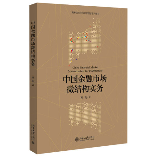 中国金融市场微结构实务 高校经济学管理学系列教材 北京大学旗舰店正版