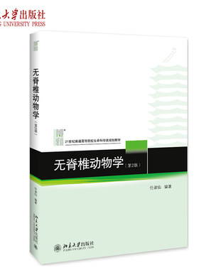 无脊椎动物学第2版 任淑仙 无脊椎动物学教材教程教科书 动物学研究新成果 无脊椎动物的形态生理生态分类介绍 北京大学旗舰店正版