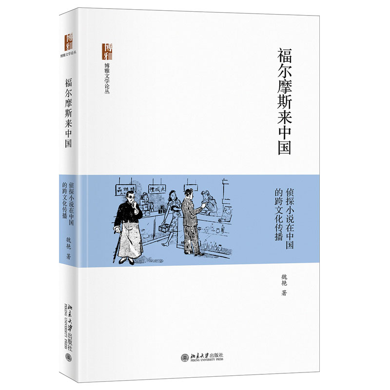 福尔摩斯来中国:侦探小说在中国的跨文化传播 博雅文学论丛 北京大学旗舰店正版