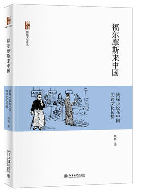 福尔摩斯来中国：侦探小说在中国的跨文化传播 博雅文学论丛 北京大学旗舰店正版