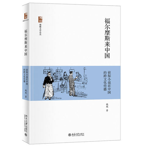 福尔摩斯来中国：侦探小说在中国的跨文化传播 博雅文学论丛 北京大学旗舰店正版