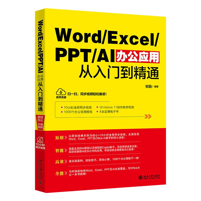 Word/Excel/PPT/AI办公应用从入门到精通 张娟 北京大学旗舰店正版