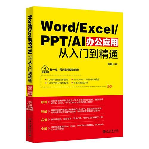 Word/Excel/PPT/AI办公应用从入门到精通 张娟 北京大学旗舰店正版