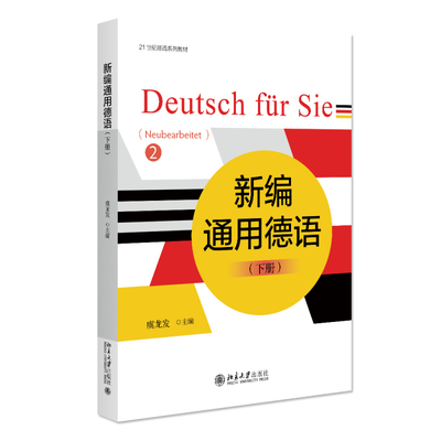 新编通用德语（下册） 虞龙发 北京大学旗舰店正版