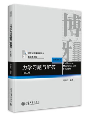 力学习题与解答第二版舒幼生