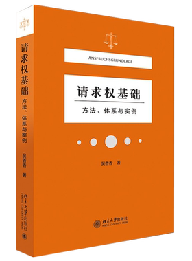 请求权基础 方法体系与实例 吴香香 请求权基础方法 请求权基础思维 诉讼攻防基点 民法体系表达 法庭报告技术 北京大学旗舰店正版