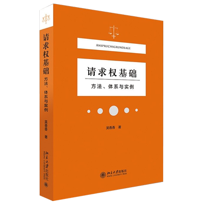 请求权基础 方法体系与实例 吴香香 请求权基础方法 请求权基础思维 诉讼攻防基点 民法体系表达 法庭报告技术 北京大学旗舰店正版