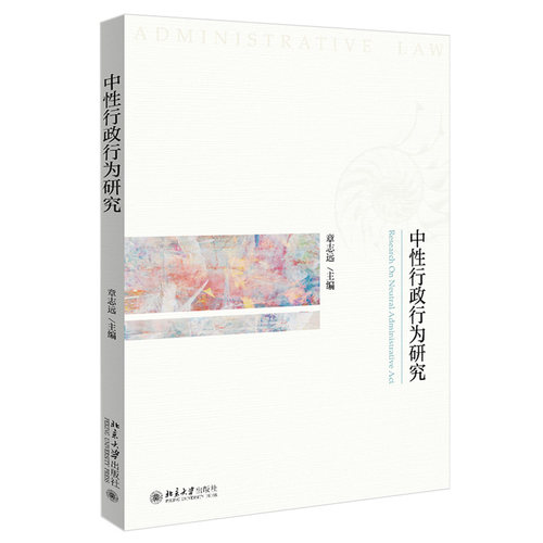 中性行政行为研究 北京大学旗舰店正版