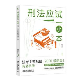刑法应试一小本：法考主客观题背诵手册 徐光华 觉晓法考组 北京大学旗舰店正版