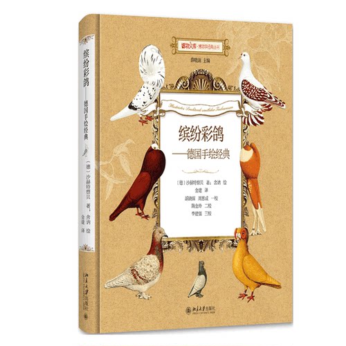 缤纷彩鸽——德国手绘经典 博物文库 博物学经典丛书 北京大学旗舰店正版