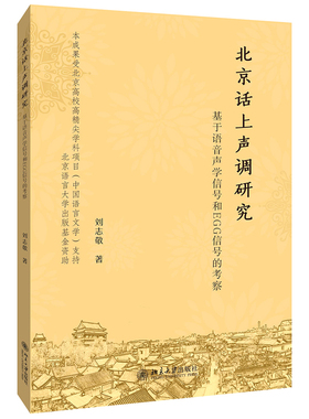 北京话上声调研究：基于语音声学信号和EGG信号的考察 北京大学旗舰店正版