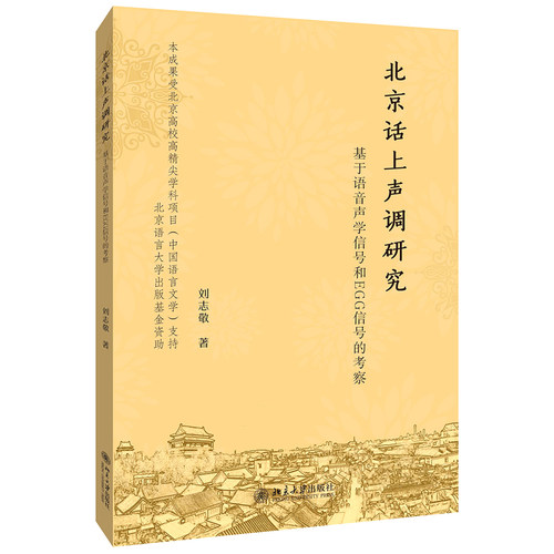北京话上声调研究：基于语音声学信号和EGG信号的考察 北京大学旗舰店正版