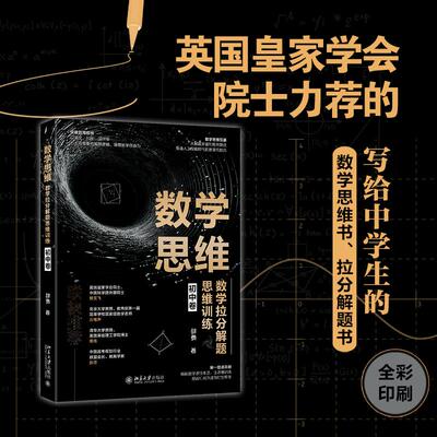数学思维：数学拉分解题思维训练 初中卷 邵勇 写给中学生数学思维书拉分解题 数学问题 数学思维应用培养训练 北京大学旗舰店正版