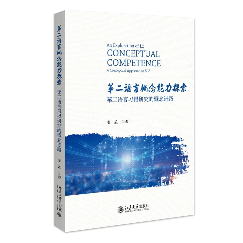 第二语言概念能力探索——第二语言习得研究的概念进路 姜孟 北京大学旗舰店正版