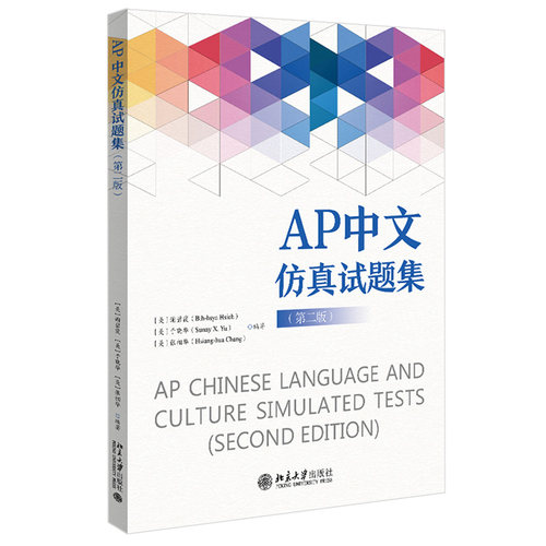 AP中文仿真试题集 第二版 AP中文考试全球汉语学习备考用书考试大纲 10套仿真试题+录音文本+试题答案考前训练 北京大学旗舰店正版