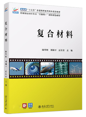复合材料 高校材料专业互联网+创新教材 材料科学工程机械工程类技术基础课 聚合物基复合材料 金属基复合材料 北京大学旗舰店正版