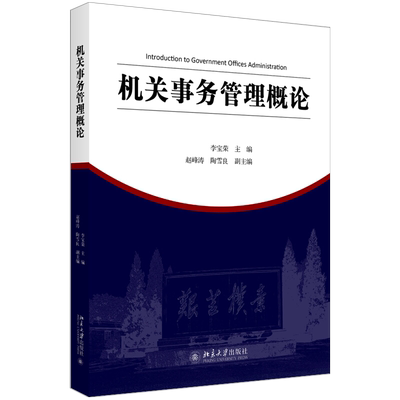 机关事务管理概论 机关事务管理与法治论丛 北京大学旗舰店正版