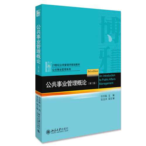 公共事业管理概论 第三版 公共管理学教材 公共事业管理系列 北京大学旗舰店正版