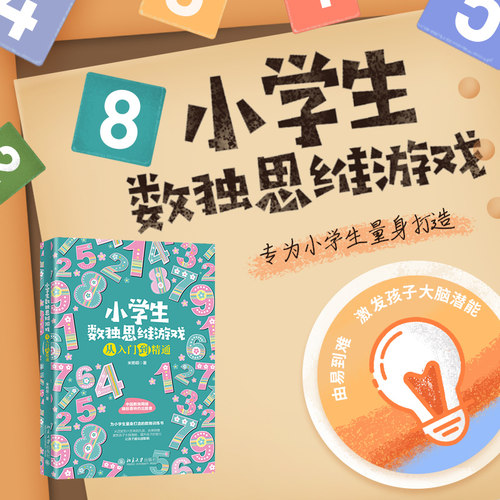 小学生数独思维游戏从入门到精通 北京大学旗舰店正版
