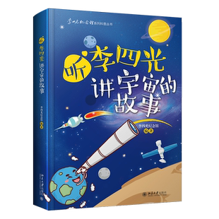 听李四光讲宇宙的故事 精美手绘插图 李四光纪念馆系列科普丛书 宇宙天文启蒙读物科普书 通俗易懂的天文知识 北京大学旗舰店正版