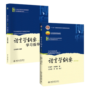 2本套 语言学纲要 含数字课程+学习指导书 叶蜚声 博雅语言学纲要教育考研辅导书教材 本科语言专业教程教科书 北京大学旗舰店正版