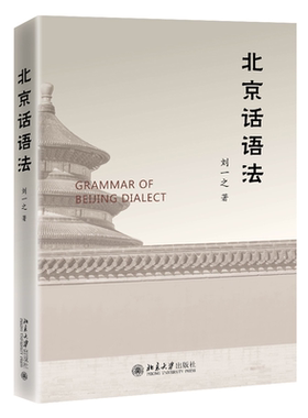 北京话语法 刘一之 北京口语 日常生活会话 学习北京话角度出发 北京话词类 特殊语法范畴 北京话和普通话区别 北京大学旗舰店正版