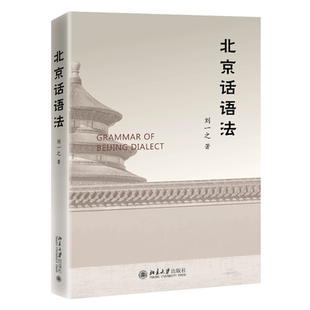 日常生活会话 学习北京话角度出发 北京大学旗舰店正版 刘一之 北京话和普通话区别 北京口语 特殊语法范畴 北京话语法 北京话词类