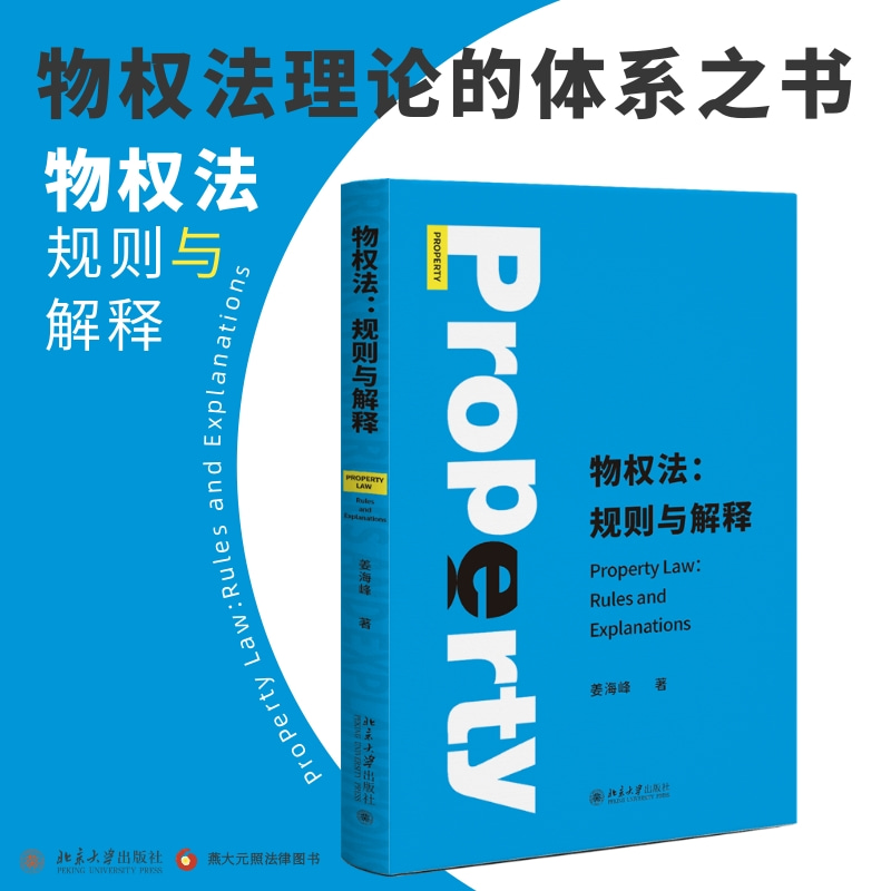 物权法：规则与解释姜海峰