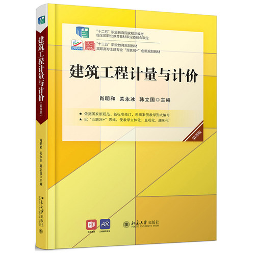 建筑工程计量与计价(第四版) 高职高专土建专业互联网+创新教材 北京大学旗舰店正版