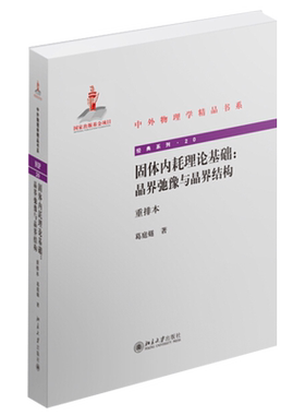 固体内耗理论基础:晶界弛豫与晶界结构(重排本) 中外物理学精品书系 北京大学旗舰店正版