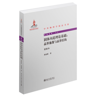 固体内耗理论基础:晶界弛豫与晶界结构(重排本) 中外物理学精品书系 北京大学旗舰店正版