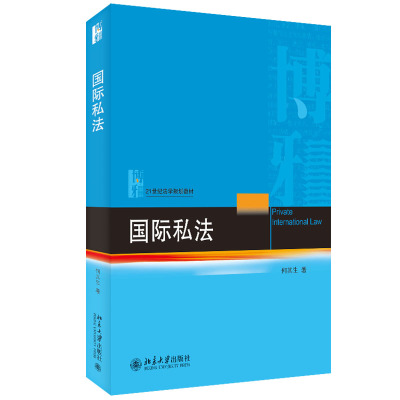 国际私法何其生国际私法课