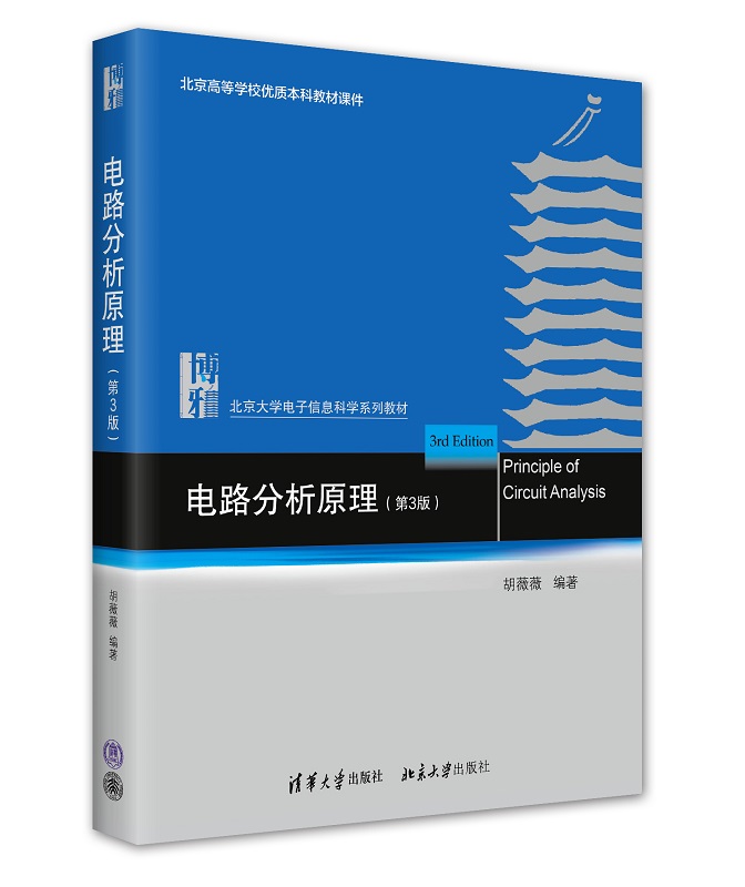 电路分析原理第三版胡薇薇