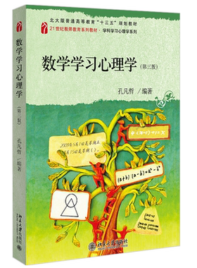 数学学习心理学（第三版） 教师教育系列教材 学科学习心理系列 北京大学旗舰店正版