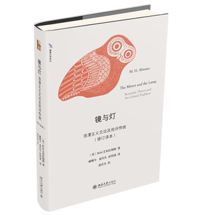 镜与灯：浪漫主义文论及批评传统修订译本 博雅文学译丛 文学创造心理学 诗歌艺术表现理论发展 浪漫主义理论 北京大学旗舰店正版