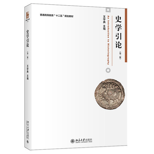 史学引论（第二版） 博雅大学堂 历史 北京大学旗舰店正版