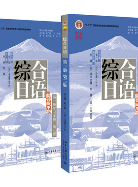 综合日语+学习手册第1册第三版