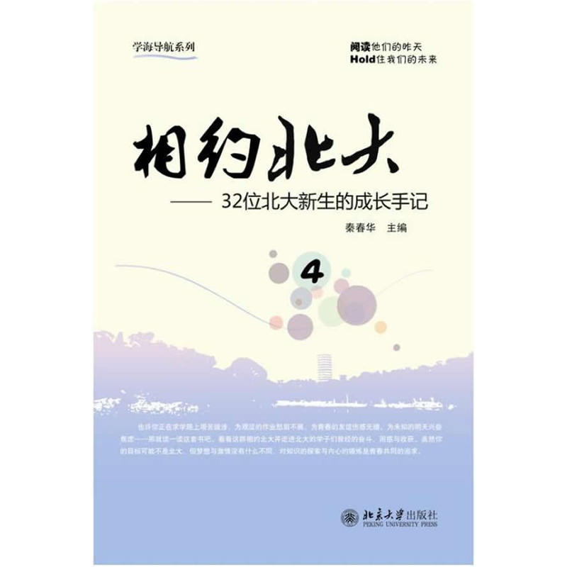 相约北大4 32位北大新生的成长手记 学海导航系列 关注学习成长难题 克服拖延症 处理人际关系 怎样内心更强大 北京大学旗舰店正版