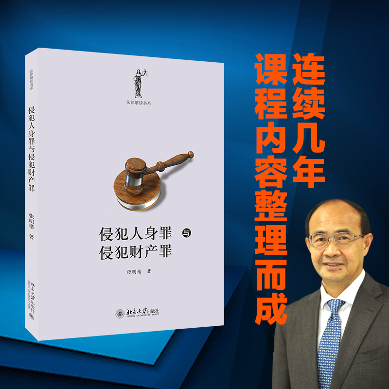 侵犯人身罪与侵犯财产罪张明楷法律解读书系罪刑各论具体犯罪保护法益侵犯人身罪侵犯财产罪教材课程解答北京大学旗舰店正版-封面