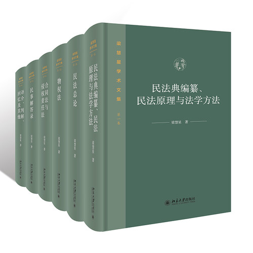 梁慧星学术文集（全六卷） 梁慧星 北京大学旗舰店正版