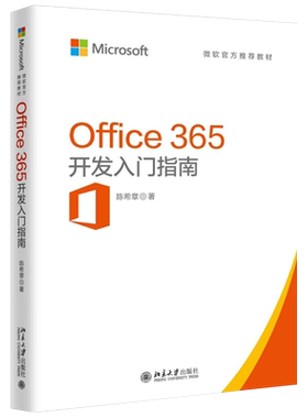 Office 365开发入门指南 北京大学旗舰店正版