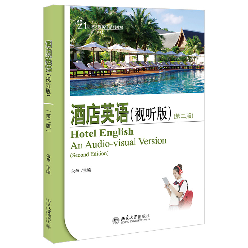 酒店英语视听版第二版 旅游英语系列教材 配有酒店实训视频 模拟酒店场景语言技能 酒店实训 职业资格认证培训 北京大学旗舰店正版
