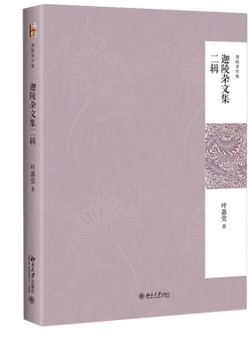 迦陵杂文集二辑 迦陵著作集 北京大学旗舰店正版