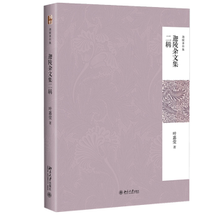 迦陵杂文集二辑 迦陵著作集 北京大学旗舰店正版