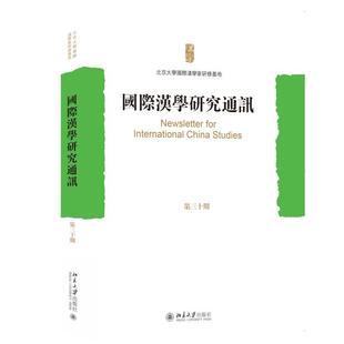 国际汉学研究通讯（第三十期） 北京大学国际汉学家研修基地 北京大学旗舰店正版